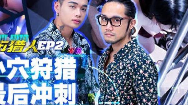 城市猎人MTVQ22-EP2小穴狩猎最后冲刺